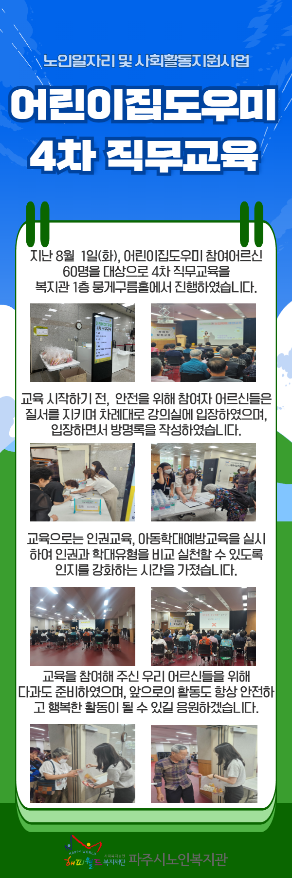 [파주시노인복지관] 노인일자..